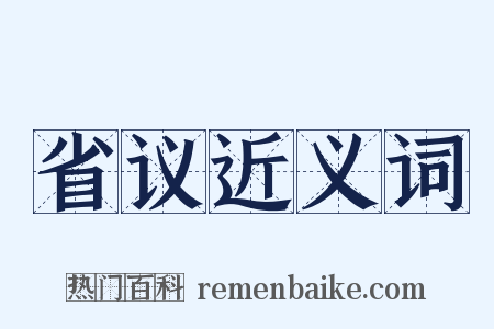 省议近义词是什么意思的图片